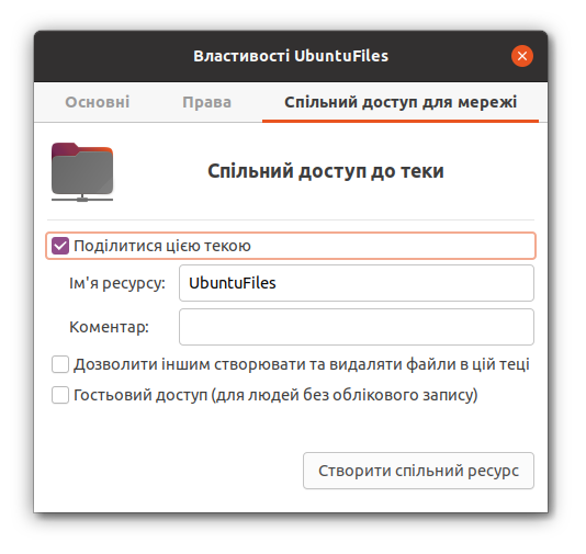 Спільний доступ до каталогу UbuntuFiles в Ubuntu