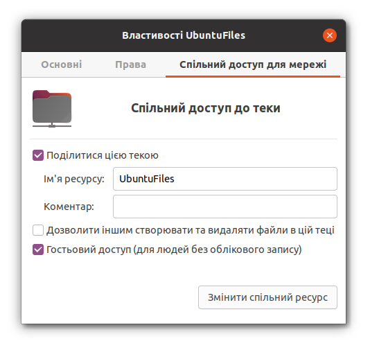 Гостьовий доступ до каталогу UbuntuFiles