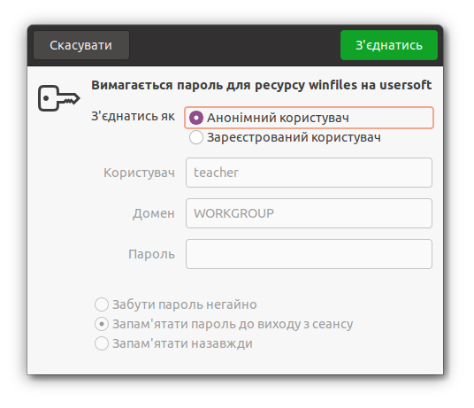 Авторизація в Ubuntu при з’єднанні з папкою WinFiles у Windows